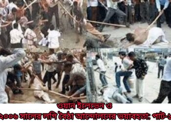 ওয়ান ইলেভেন ও ২০০৬ সালের লগি বৈঠা আন্দোলনের ভয়াবহতা : পার্ট-১