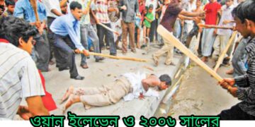 ওয়ান ইলেভেন ও ২০০৬ সালের লগি বৈঠা আন্দোলনের ভয়াবহতা : পার্ট-2