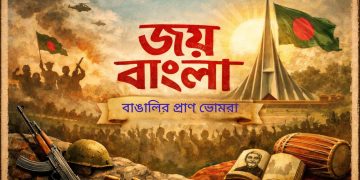 “জয় বাংলা” স্লোগান বাঙালির প্রাণ ভোমরা